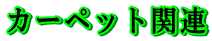 J[ybg֘A