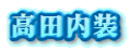 高田内装